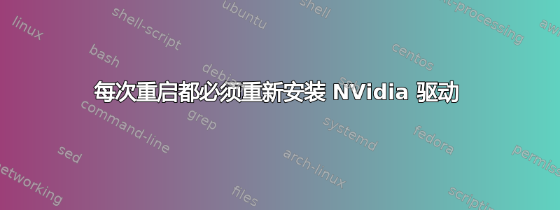 每次重启都必须重新安装 NVidia 驱动