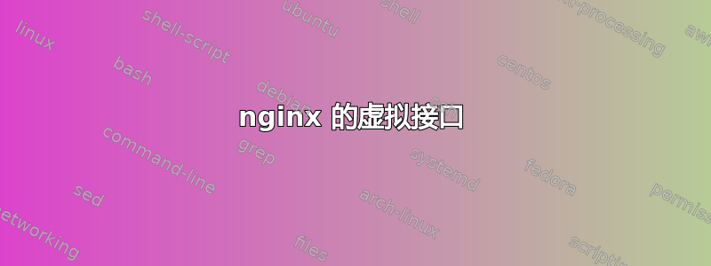 nginx 的虚拟接口