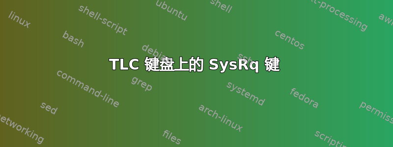 TLC 键盘上的 SysRq 键