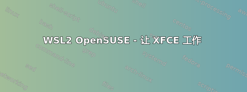 WSL2 OpenSUSE - 让 XFCE 工作