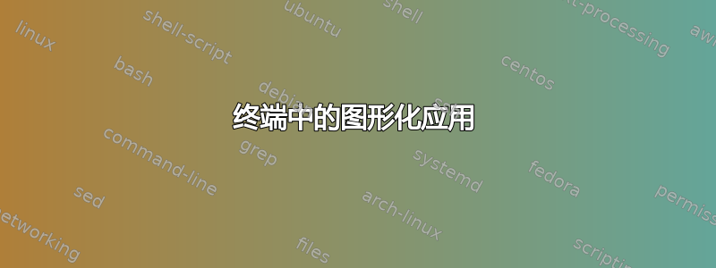 终端中的图形化应用