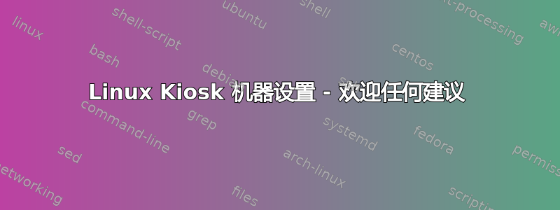 Linux Kiosk 机器设置 - 欢迎任何建议