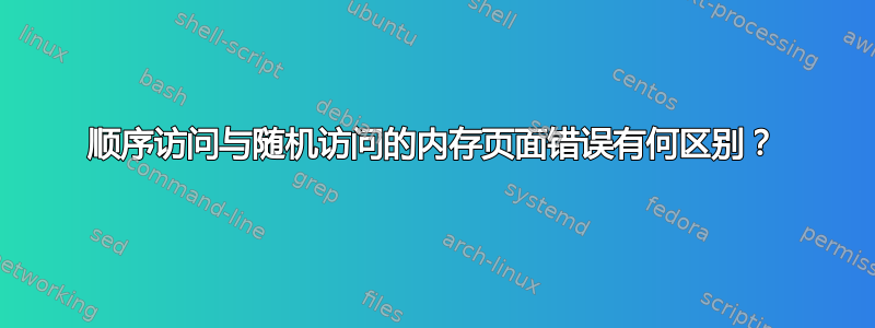 顺序访问与随机访问的内存页面错误有何区别？