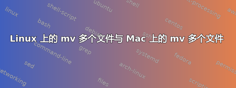 Linux 上的 mv 多个文件与 Mac 上的 mv 多个文件