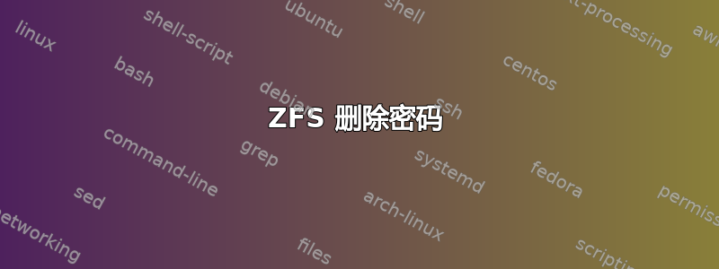 ZFS 删除密码