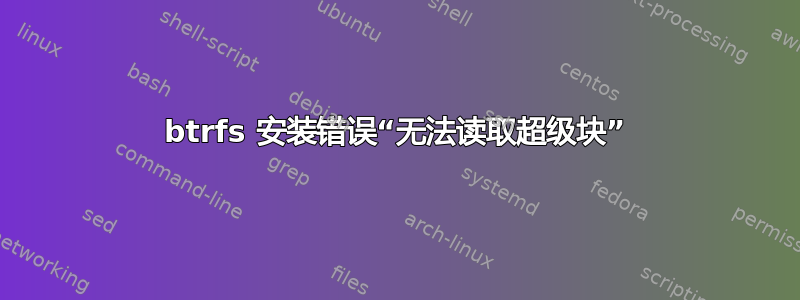 btrfs 安装错误“无法读取超级块”