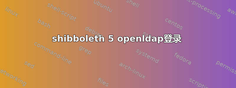 shibboleth 5 openldap登录