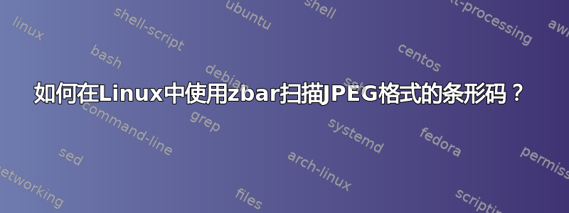 如何在Linux中使用zbar扫描JPEG格式的条形码？