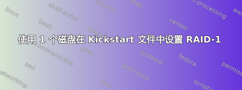 使用 1 个磁盘在 Kickstart 文件中设置 RAID-1