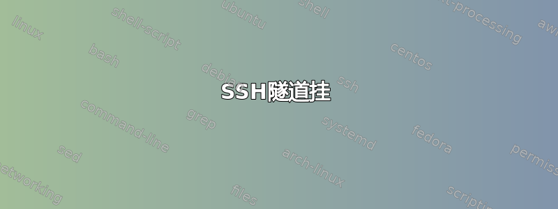 SSH隧道挂