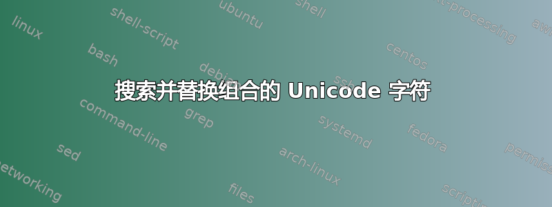 搜索并替换组合的 Unicode 字符