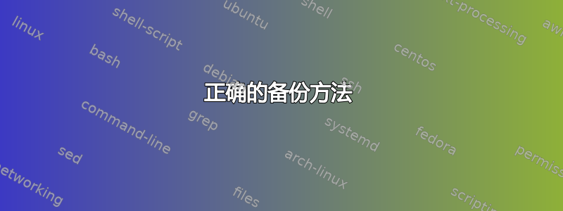 正确的备份方法