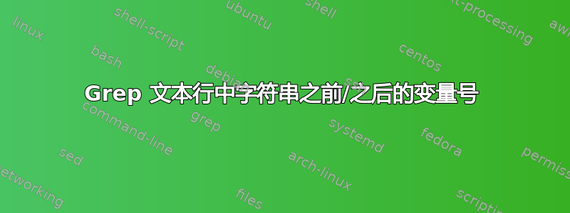 Grep 文本行中字符串之前/之后的变量号