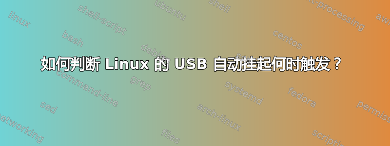 如何判断 Linux 的 USB 自动挂起何时触发？