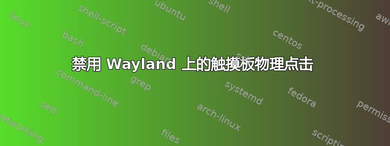 禁用 Wayland 上的触摸板物理点击