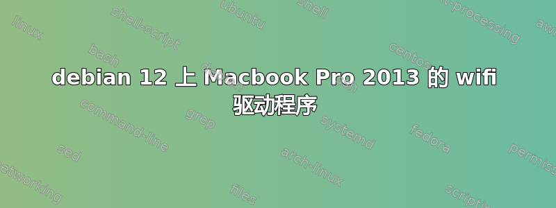 debian 12 上 Macbook Pro 2013 的 wifi 驱动程序