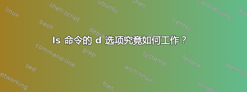 ls 命令的 d 选项究竟如何工作？ 