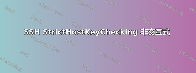 SSH StrictHostKeyChecking 非交互式