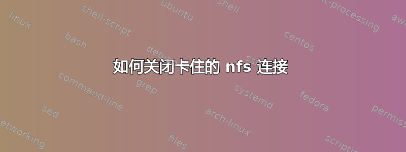 如何关闭卡住的 nfs 连接