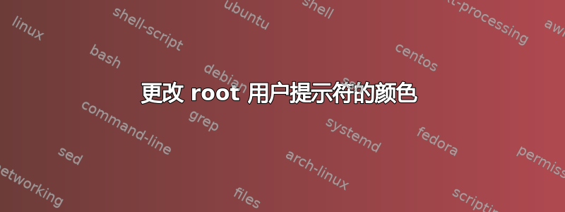 更改 root 用户提示符的颜色