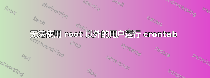 无法使用 root 以外的用户运行 crontab