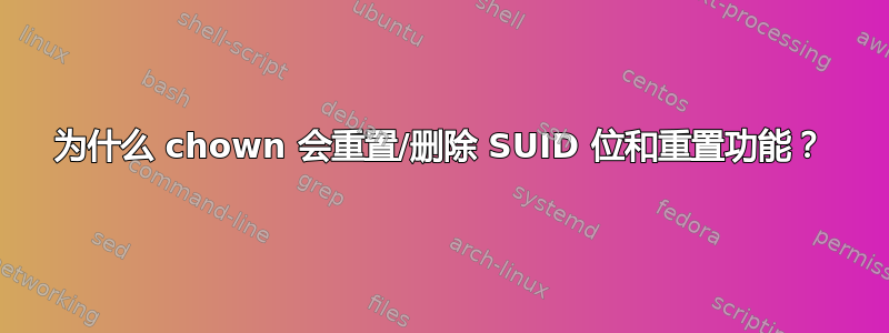 为什么 chown 会重置/删除 SUID 位和重置功能？