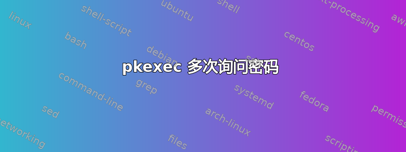 pkexec 多次询问密码