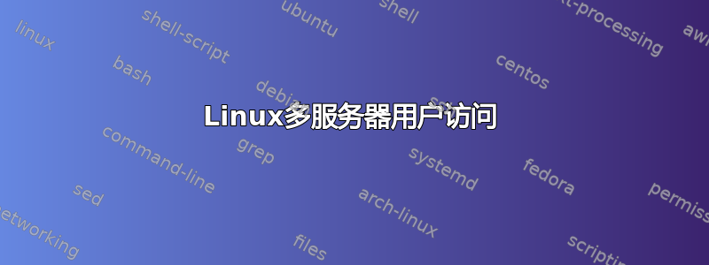 Linux多服务器用户访问