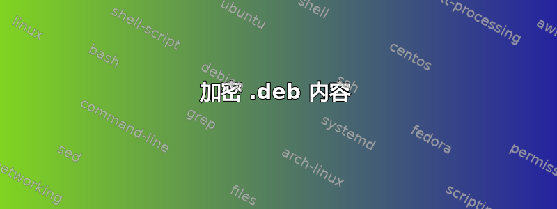 加密 .deb 内容