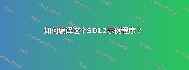 如何编译这个SDL2示例程序？