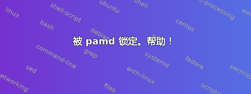 被 pamd 锁定。帮助！