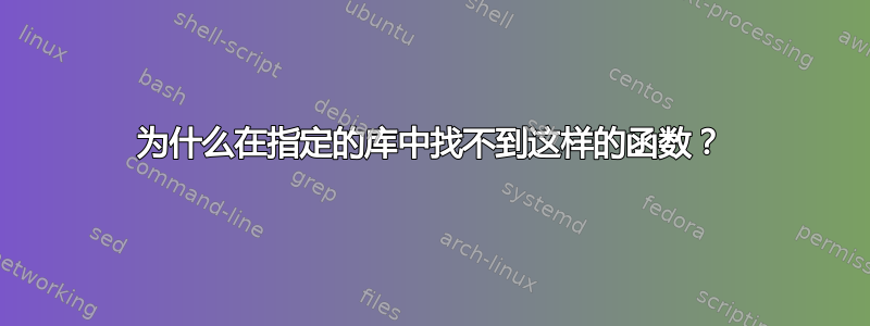 为什么在指定的库中找不到这样的函数？