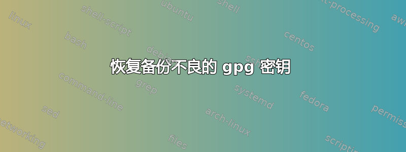 恢复备份不良的 gpg 密钥