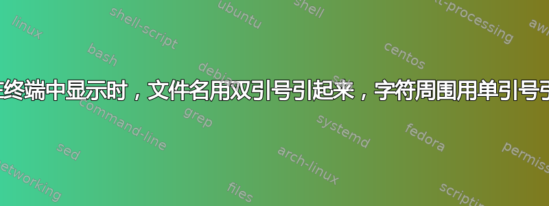 为什么在终端中显示时，文件名用双引号引起来，字符周围用单引号引起来？