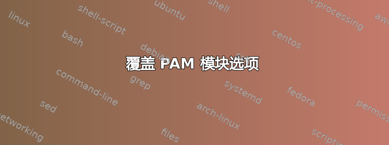 覆盖 PAM 模块选项