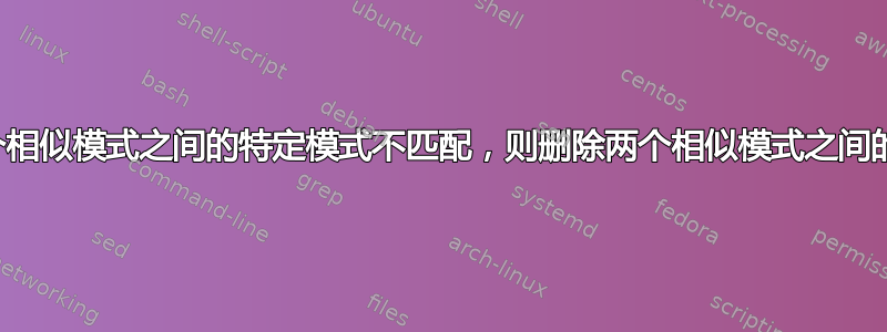 如果两个相似模式之间的特定模式不匹配，则删除两个相似模式之间的所有行