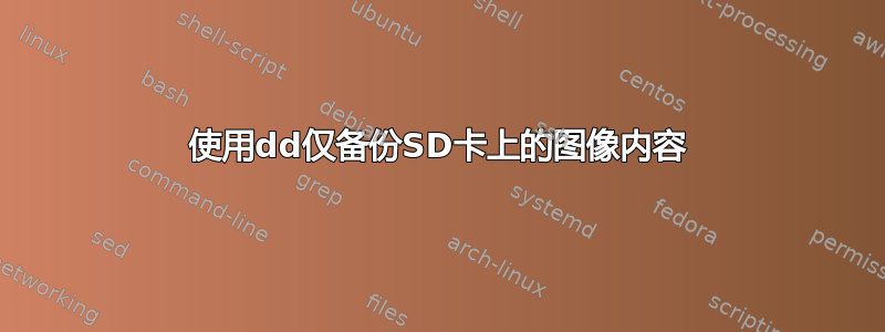 使用dd仅备份SD卡上的图像内容