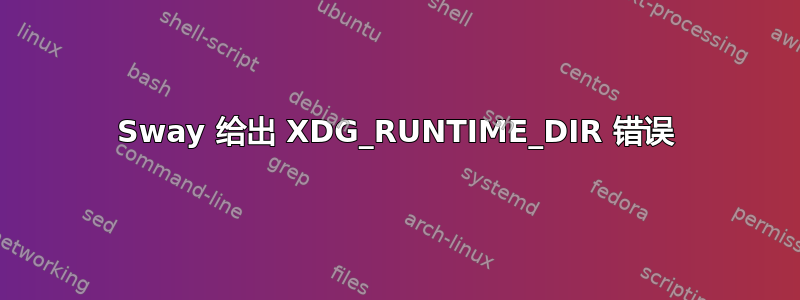 Sway 给出 XDG_RUNTIME_DIR 错误