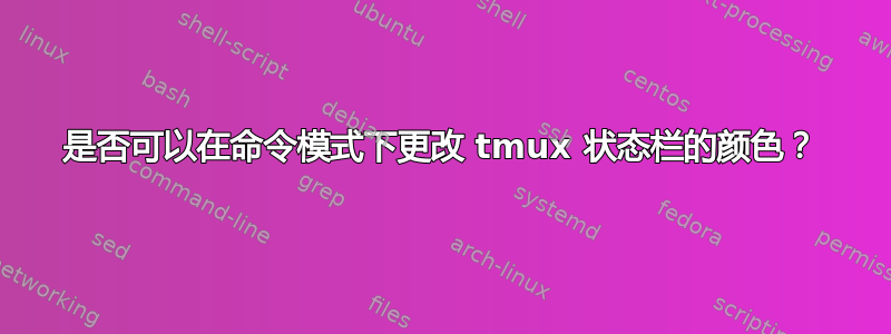 是否可以在命令模式下更改 tmux 状态栏的颜色？