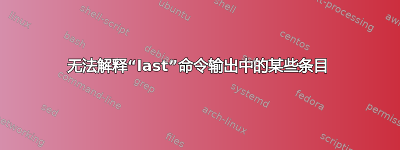 无法解释“last”命令输出中的某些条目