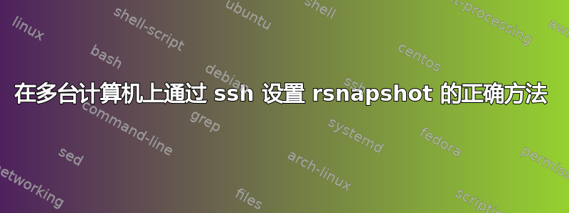 在多台计算机上通过 ssh 设置 rsnapshot 的正确方法