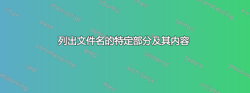 列出文件名的特定部分及其内容