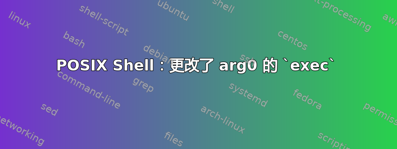 POSIX Shell：更改了 arg0 的 `exec`