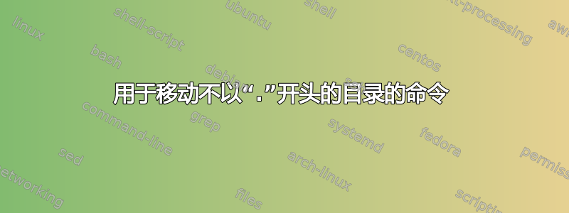 用于移动不以“.”开头的目录的命令