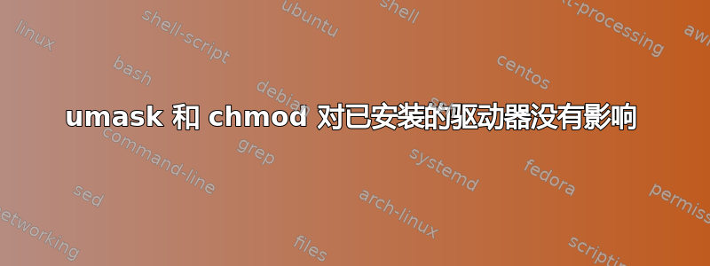 umask 和 chmod 对已安装的驱动器没有影响