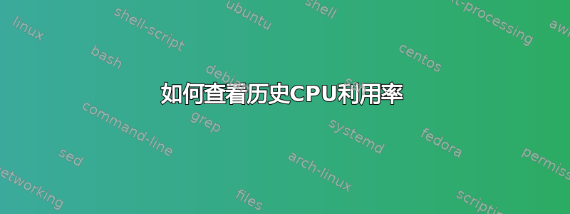 如何查看历史CPU利用率