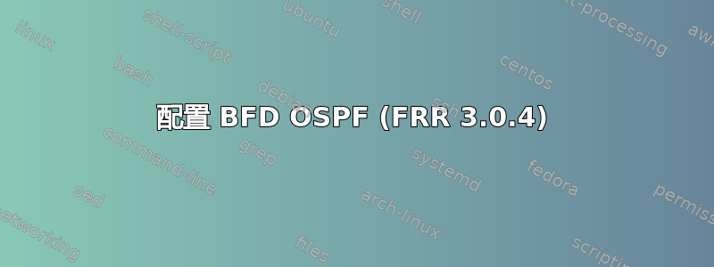 配置 BFD OSPF (FRR 3.0.4)