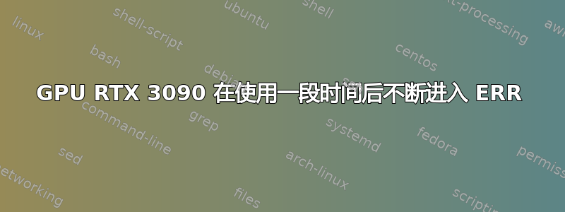 GPU RTX 3090 在使用一段时间后不断进入 ERR