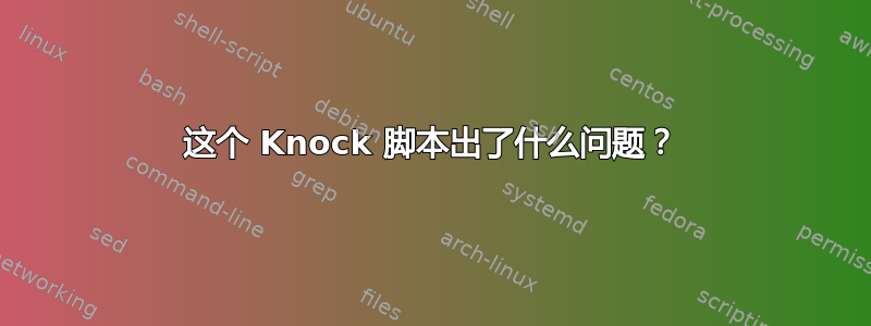 这个 Knock 脚本出了什么问题？