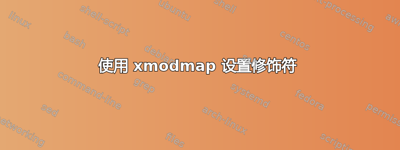 使用 xmodmap 设置修饰符